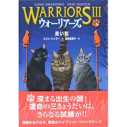 ウォーリアーズ3〈5〉長い影 [全集叢書]
