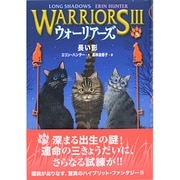 ウォーリアーズ3〈5〉長い影 [全集叢書]