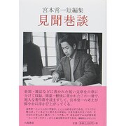 宮本常一短編集 見聞巷談 [単行本]