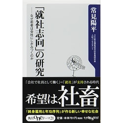 「就社志向」の研究―なぜ若者は会社にしがみつくのか(角川oneテーマ21) [新書]