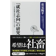 「就社志向」の研究―なぜ若者は会社にしがみつくのか(角川oneテーマ21) [新書]