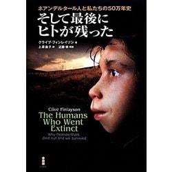 そして最後にヒトが残った―ネアンデルタール人と私たちの50万年史 [単行本]