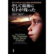 そして最後にヒトが残った―ネアンデルタール人と私たちの50万年史 [単行本]