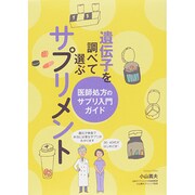 遺伝子を調べて選ぶサプリメント―医師処方のサプリ入門ガイド [単行本]