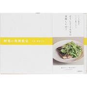 野菜の料理教室 [単行本]