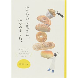 小さなパン屋さん、はじめました。―女性オーナー10人に学ぶお店のはじめ方・続け方 [単行本]