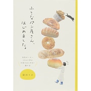 小さなパン屋さん、はじめました。―女性オーナー10人に学ぶお店のはじめ方・続け方 [単行本]