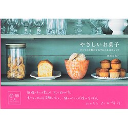 やさしいお菓子―すべての手順が写真でわかる10枚レシピ [単行本]