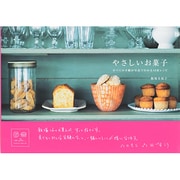 やさしいお菓子―すべての手順が写真でわかる10枚レシピ [単行本]