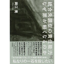 統合失調症の責任能力なぜ罪が軽くなるのか [単行本]