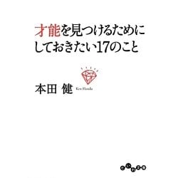 才能を見つけるためにしておきたい17のこと(だいわ文庫) [文庫]