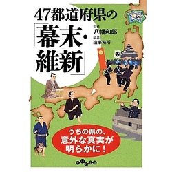 47都道府県の「幕末・維新」(だいわ文庫) [文庫]