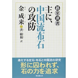 主に、中国流布石の攻防(碁楽選書) [単行本]
