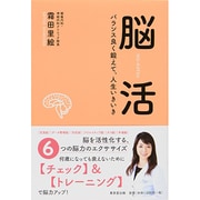 脳活―バランス良く鍛えて、人生いきいき [単行本]