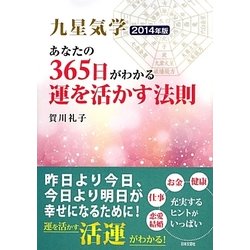 九星気学 あなたの365日がわかる運を活かす法則〈2014年版〉 [単行本]