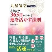 九星気学 あなたの365日がわかる運を活かす法則〈2014年版〉 [単行本]