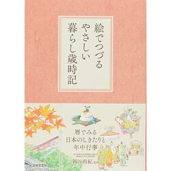 ヨドバシ Com 絵でつづるやさしい暮らし歳時記 暦でみる日本のしきたりと年中行事 単行本 通販 全品無料配達