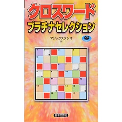 クロスワードプラチナセレクション(パズル・ポシェット) [新書]