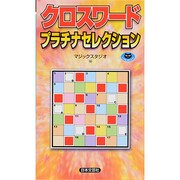 クロスワードプラチナセレクション(パズル・ポシェット) [新書]