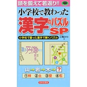 小学校で教わった漢字のパズルSP(パズル・ポシェット) [新書]