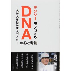 デンソーモノづくりDNAの心と考動―人が人を動かす人づくり [単行本]