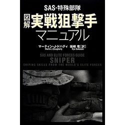 SAS・特殊部隊 図解実戦狙撃手マニュアル [単行本]