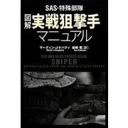 SAS・特殊部隊 図解実戦狙撃手マニュアル [単行本]