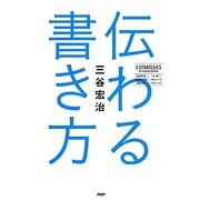 伝わる書き方 [単行本]