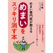 めまい専門医が教える「めまい」をスッキリ消す本 [単行本]