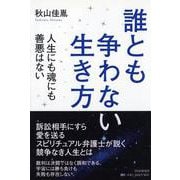 誰とも争わない生き方―人生にも魂にも善悪はない [単行本]