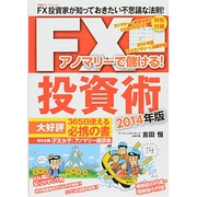 アンマリーで儲ける!FX投資術 2014年版（双葉社スーパームック） [ムックその他]