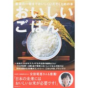 おいしいごはん－最後の一粒までおいしくいただくための本（NEKO MOOK 2022） [ムックその他]