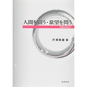 人間を問う・欲望を問う―認識は絶対か [単行本]