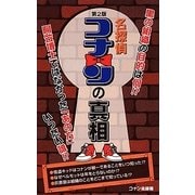 『名探偵コナン』の真相 第2版 [単行本]