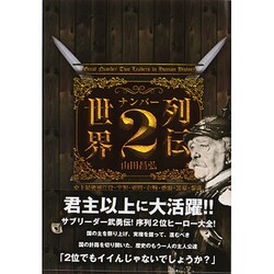 世界ナンバー2列伝―史上最強・補佐役・宰相・顧問・右腕・番頭・黒幕・参謀 [単行本]