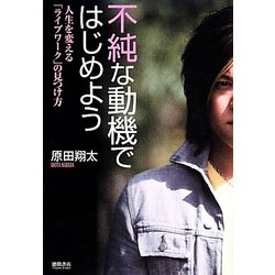 不純な動機ではじめよう―人生を変える「ライブワーク」の見つけ方 [単行本]