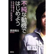 不純な動機ではじめよう―人生を変える「ライブワーク」の見つけ方 [単行本]