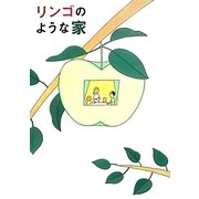 リンゴのような家 [単行本]