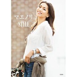 マエノリSTYLE [単行本]