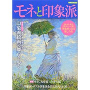 モネと印象派（洋泉社MOOK） [ムックその他]