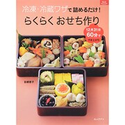 冷凍・冷蔵ワザで詰めるだけ!らくらくおせち作り－12月31日60分ででき上がり（マイライフシリーズ） [ムックその他]