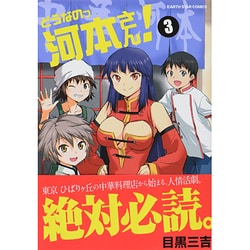 どうなのっ河本さん! 3（アース・スターコミックス） [コミック]