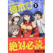 どうなのっ河本さん! 3（アース・スターコミックス） [コミック]