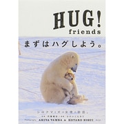 HUG！friends－セラピーフォトブック [ムックその他]