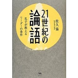 21世紀の論語―孔子が教えるリーダーの条件 [単行本]