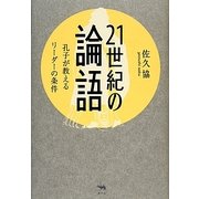 21世紀の論語―孔子が教えるリーダーの条件 [単行本]