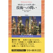 技術への問い(平凡社ライブラリー) [全集叢書]
