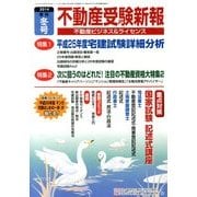 不動産受験新報 2014年 01月号 [雑誌]