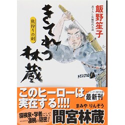 きてれつ林蔵―熊狩りの剣(コスミック・時代文庫) [文庫]