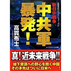 中共軍暴発!―新日中戦争(コスミック文庫) [文庫]
